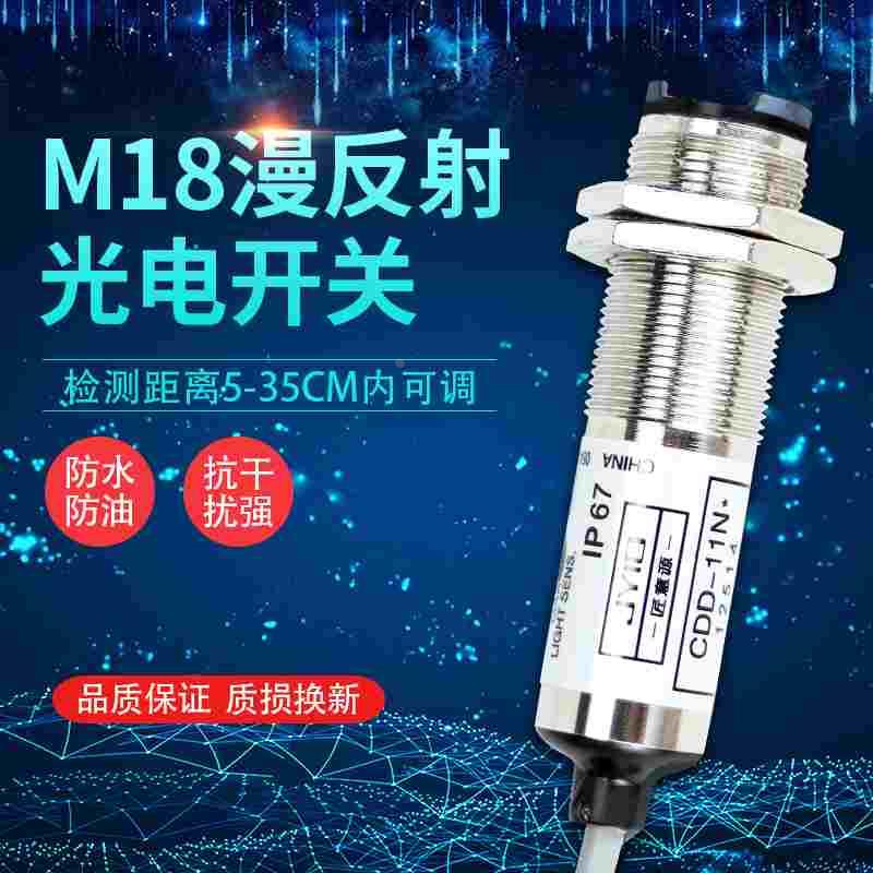 CDD-11N距离可调红外激光漫反射光电感应开关传感器直流24V