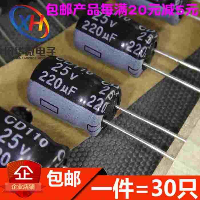 25V220UF 220UF 25V 体积6*11MM 直插电解电容（30只）