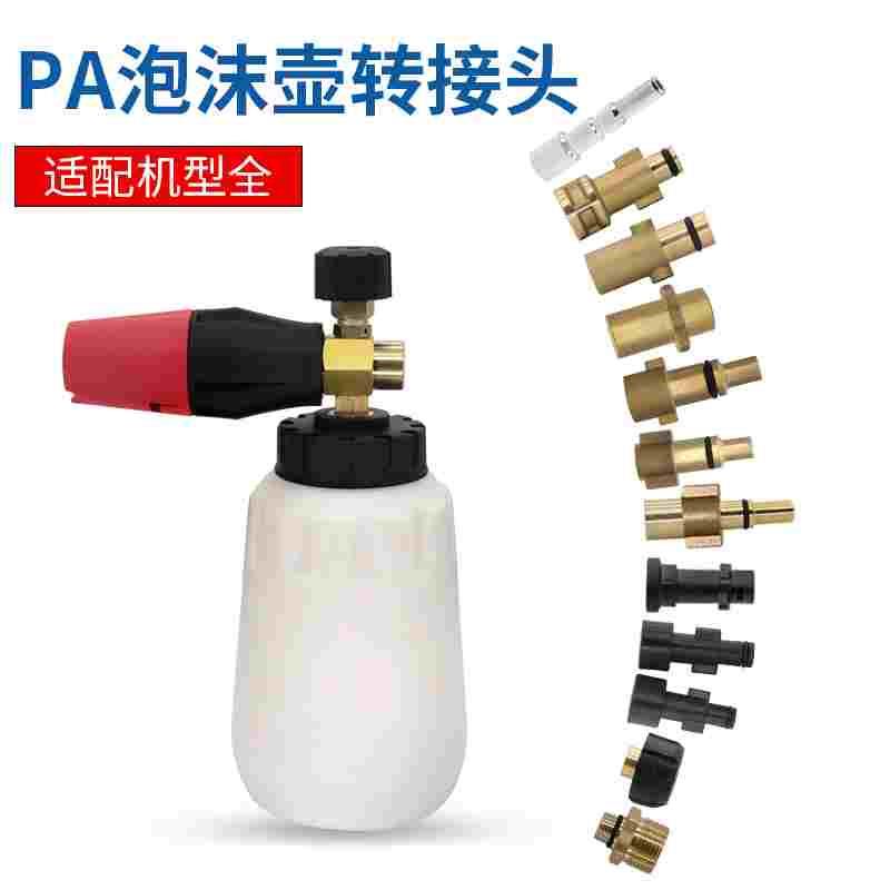 指南车莫甘娜亿力奇高压清洗机洗车机水枪头转换接头PA泡沫壶凯驰
