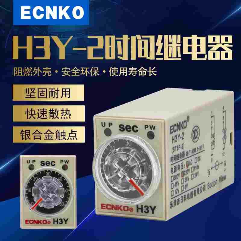 时间继电器H3Y-2通电延时小型定时器可替代JST6P-2 DC24V