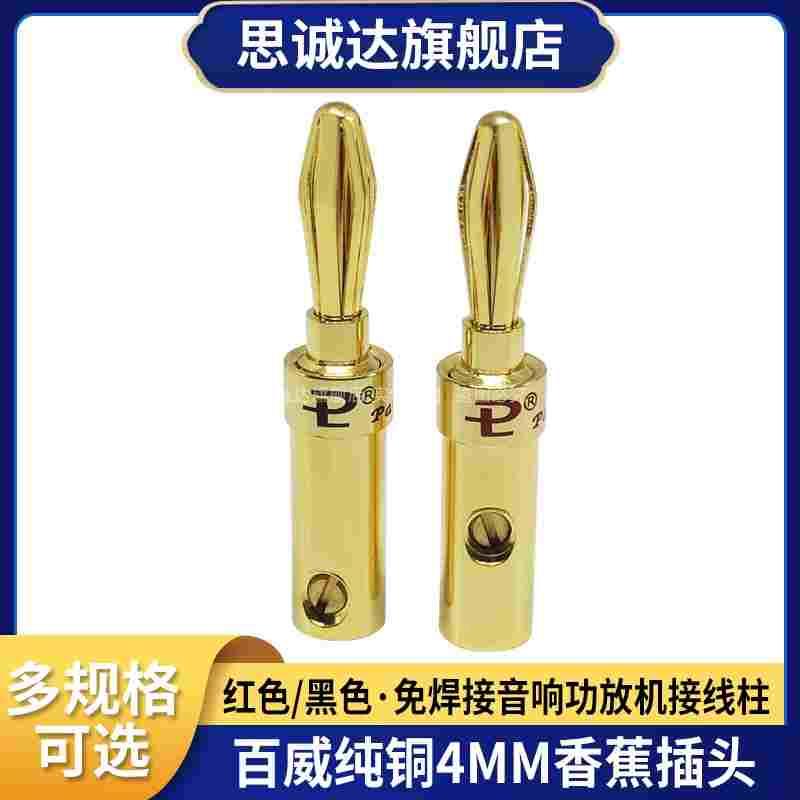 百威纯铜镀金4MM香蕉插头 免焊接发烧音响功放机接线柱喇叭音箱线