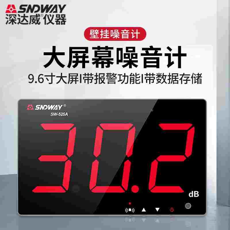 深达威壁挂噪音计分贝仪数字噪音测试仪高精度声级计报警 SW-525A