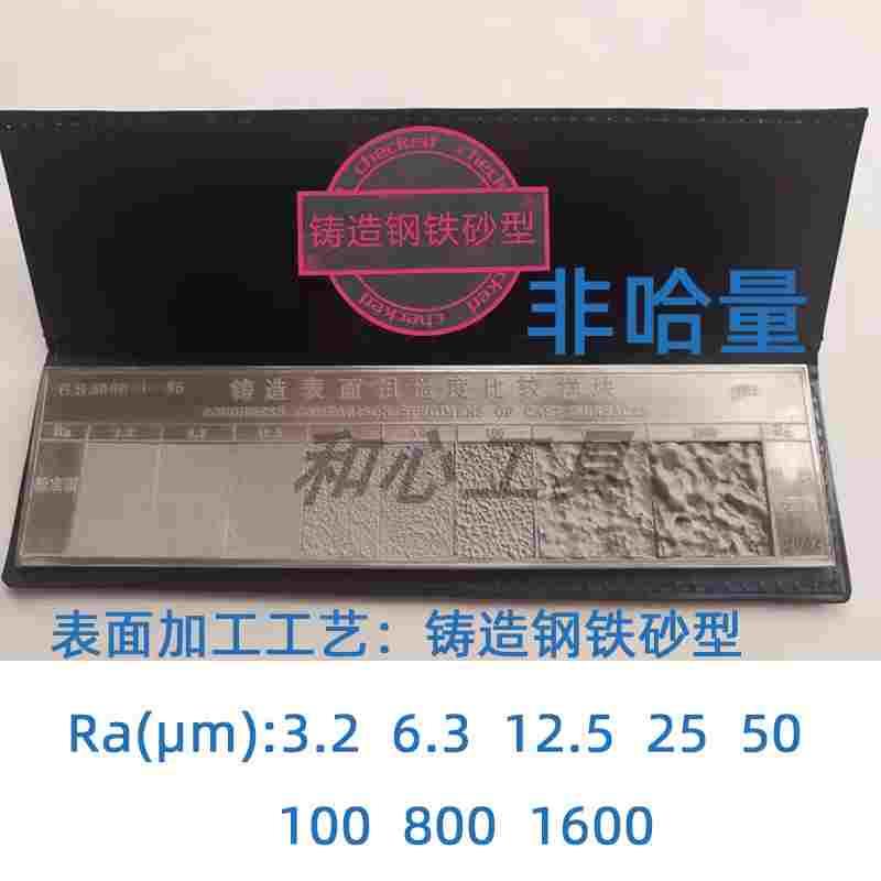 表面粗糙度对比样块 比较样板 铸造 喷砂 抛丸 抛光 电火花线切割