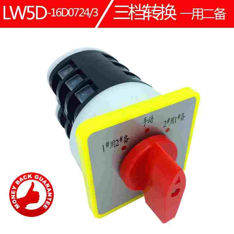 三档三节 二用一备手动铜点万能转换开关LW5D-16D0724/3 组合开关