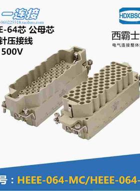西霸士重载连接器 HDC-HEEE-064-MC/FC 64芯 16A 压接型公母内芯