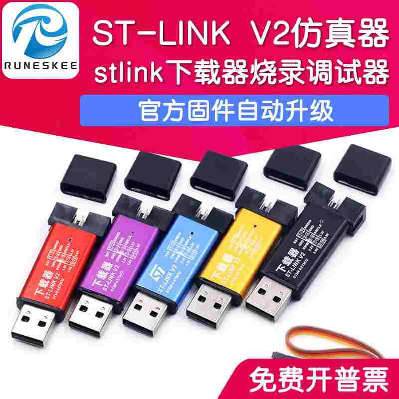 ST-LINK V2 STM8/STM32下载器 AT编程器 stlink仿真器烧录调试器