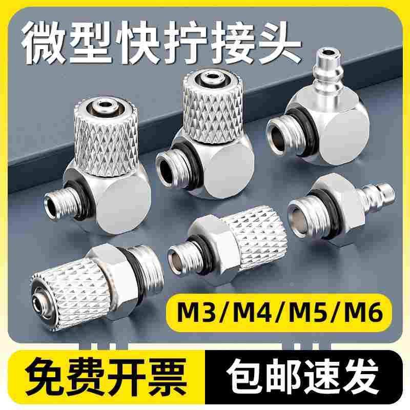 气动微型迷你快速接头螺纹PC直通直角PL弯头迷你快拧M3/M5/M6/4/6
