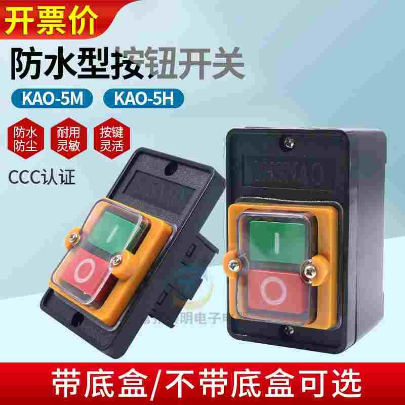 防水按钮控制开关KAO-5M/5H/10KH切割机台钻灶台机床风机电源按钮
