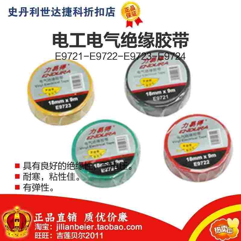 促销价！力易得- 电工胶带 E9721 E9722 E9723 E9724