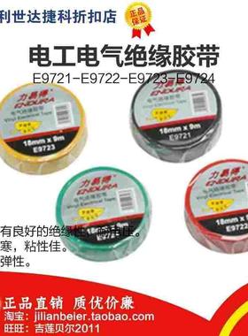 促销价！力易得- 电工胶带 E9721 E9722 E9723 E9724