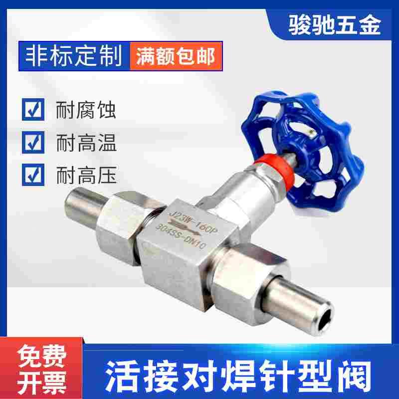 304/316不锈钢焊接针型阀 双活接对焊截止阀J23W-160P高压DN15 20