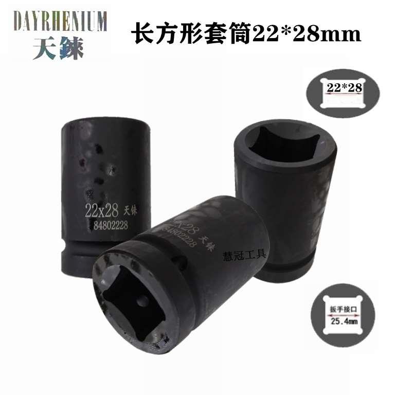铁路轨道枕木螺丝套筒扳手1寸方孔长方形22*28mm方形套筒头