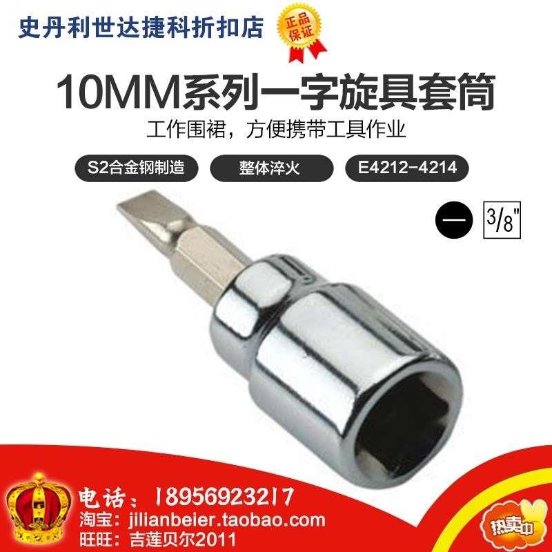 促销价！力易得-10MM系列一字旋具套筒E4212 E4213 E4214
