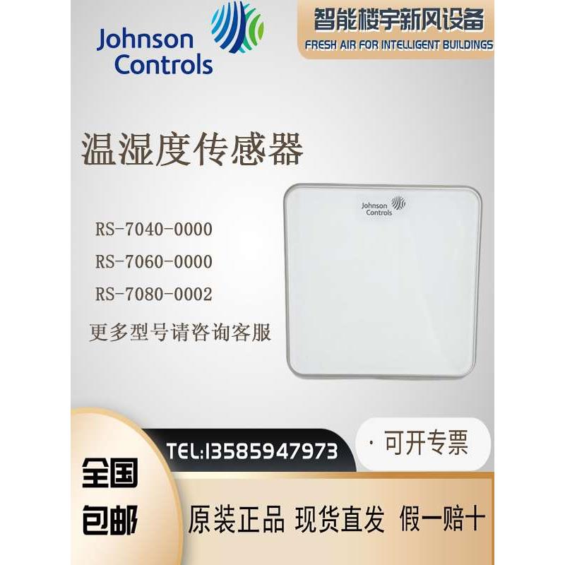 原装Johnson江森RS-7040/-7060-0000/7080-0002室内温湿度传感器