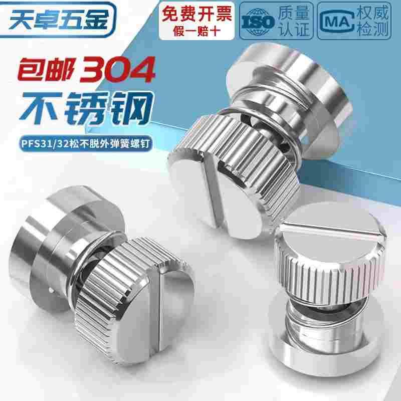 PFS31 PFS32 全304不锈钢松不脱螺丝钉弹簧面板浮动面板MM3M4M5M6
