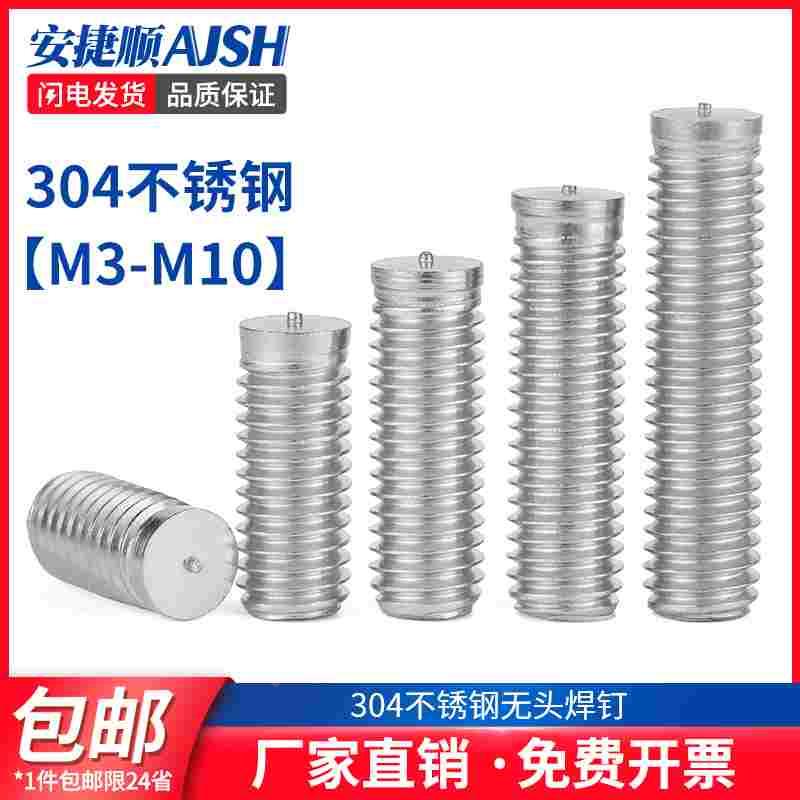 304不锈钢无头点焊螺丝无台阶焊接螺柱B型种焊螺钉M3M4M5M6M8M10