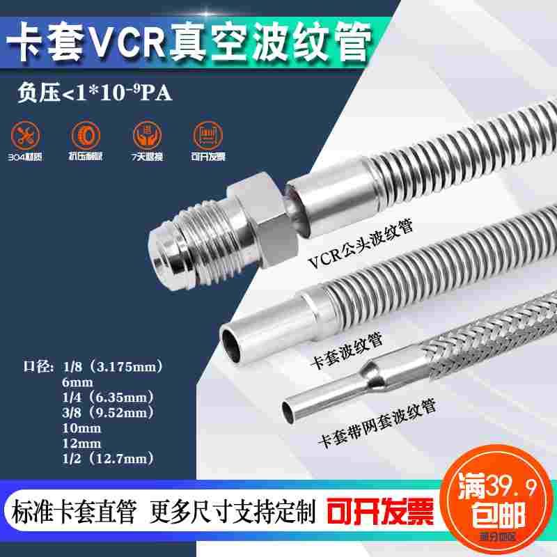 304/316不锈钢真空卡套波纹管直管软管焊管波纹 VCR 6MM 1/4 3/8