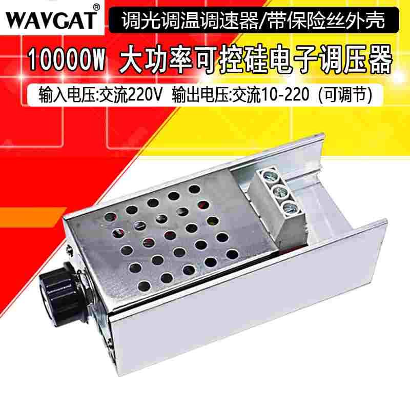 10000W进口大功率可控硅 电子调压器 调光 调速 调温 10KW带铝壳