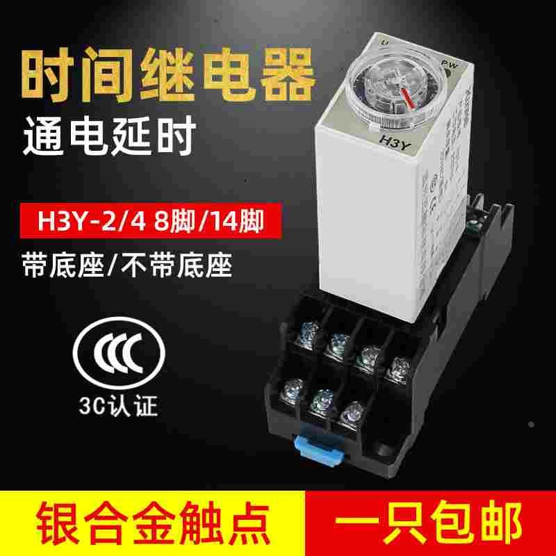 H3Y-2/4通电延时继电器小型220V时间继电器银触点JSZ6延迟12V24V