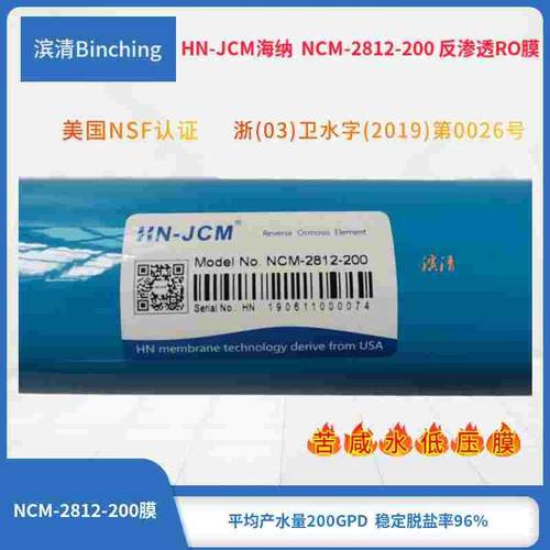 HN-JCM海纳RO膜 NCM-2812-200反渗透膜 纯水机滤芯RO膜 家用商用