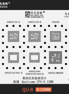 阿毛易修高通骁龙888 CPU钢网SM8250/SDM439/SM8350植锡网QU8