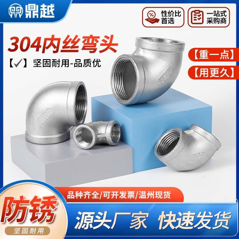 304/不锈钢内丝弯头90度螺纹内牙丝扣316L直角水管接头4分6分1衬
