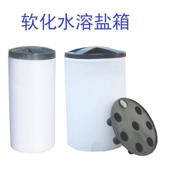 树脂罐配套盐箱100L200L300L500L1000L升 盐箱PE塑料圆形盐桶再生