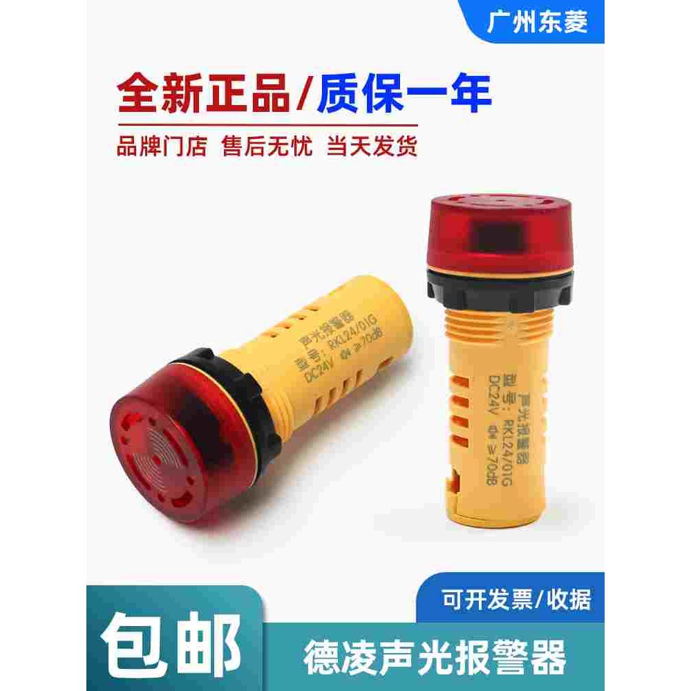 全新德凌声光报警器RKL24/01G DC24V电梯专用蜂鸣器指示灯扬声器