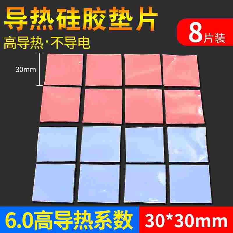 散热硅胶垫片 高导热CPU导热硅脂片30*30mm散热垫片红蓝灰色8片装