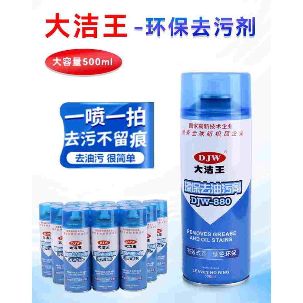 大洁王环保去油污剂衣服djw880真丝去油渍去油污喷雾神器干洗剂