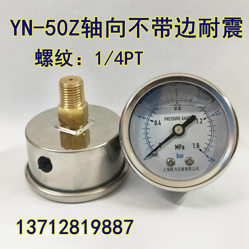 轴向耐震压力表YN50Z液压油压负压表0-1.6MPA不锈钢壳50MM 1/4芽
