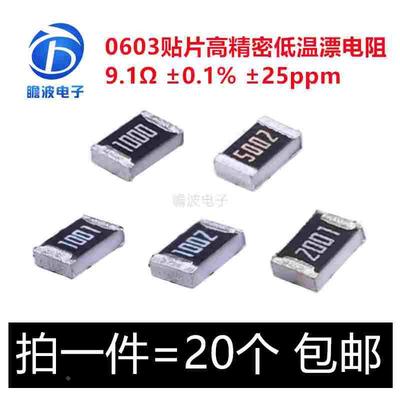 0603 9.1R  0.1% 25ppm 贴片高精密低温漂电阻 RT0603BRD079R1L