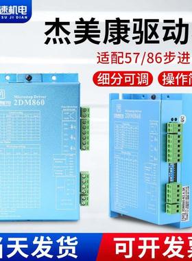 雕刻机驱动器 杰美康驱动器2DM542/2DM860H 两相步进电机驱动器
