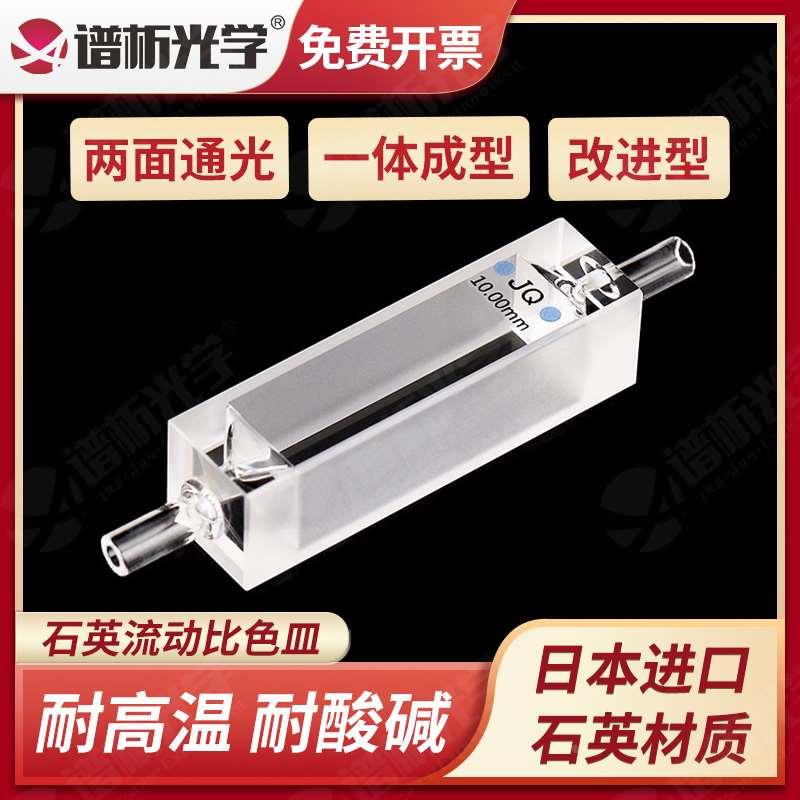 谱析光学purshee无气泡流动比色皿10mm光程两通石英流动池一体