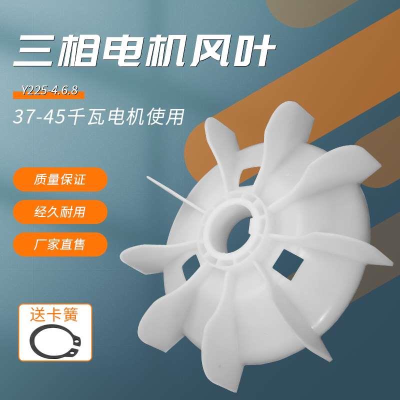 三相电机散热风叶Y225-4.6.8风扇37KW45千瓦电动机塑料风扇叶380v