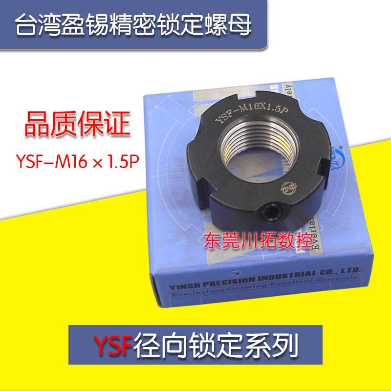 正品台湾YINSH盈锡锁紧螺母YSF-M16x1.5P精密主轴丝杆牙F型螺母