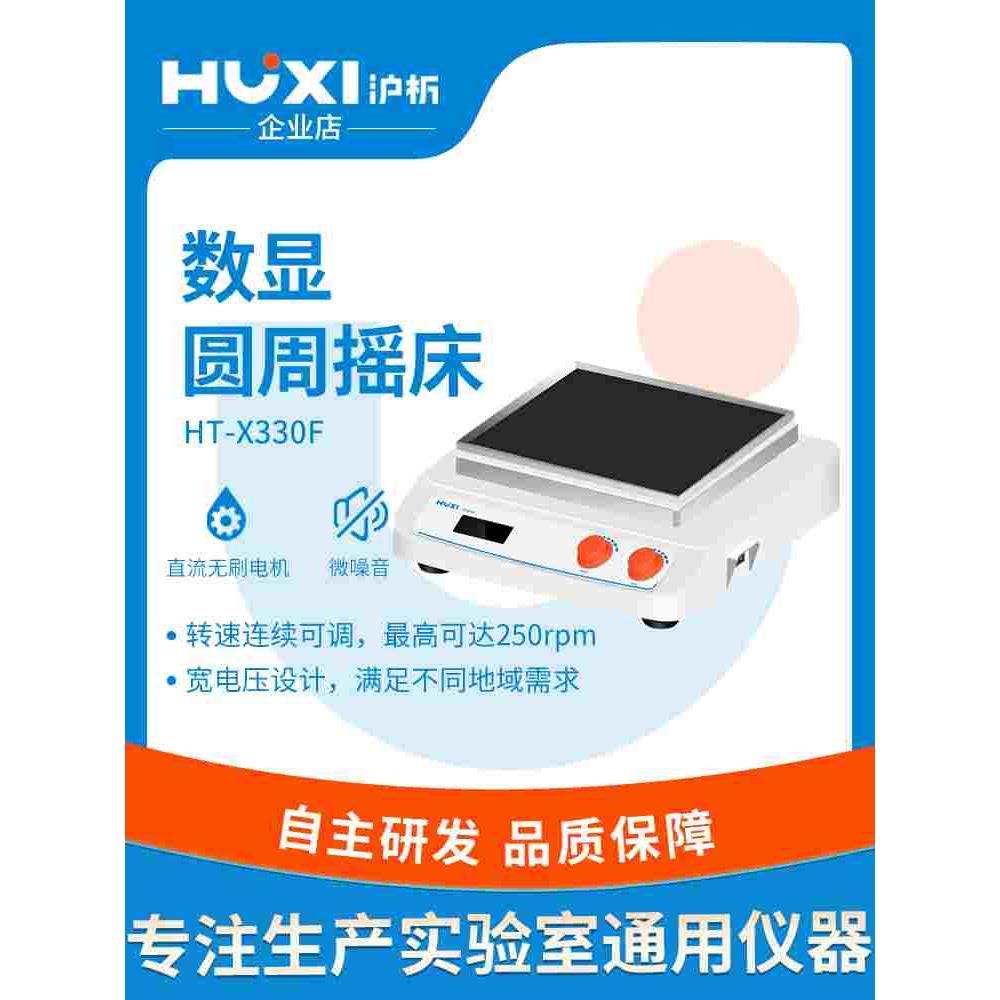 上海沪析HT-X330数显圆周回旋式摇床实验室水平往复震荡混合器