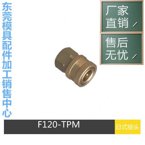 厂家供应兼容日东NITTO丨3TSF丨4TSF丨6TSM丨8TSH丨模具快速接头