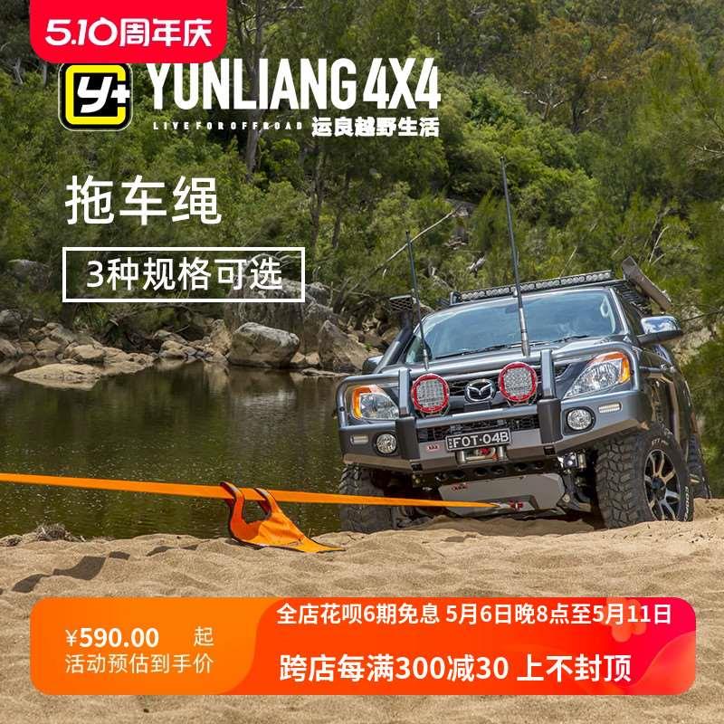 运良改装ARB拖车绳15吨尼龙捆绑绳自救汽车拖车带拉车绳救援装备/