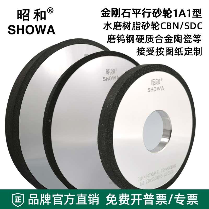 昭和金刚石树脂砂轮SDC钨钢合金钻石平行砂轮CBN大磨床不锈钢砂轮