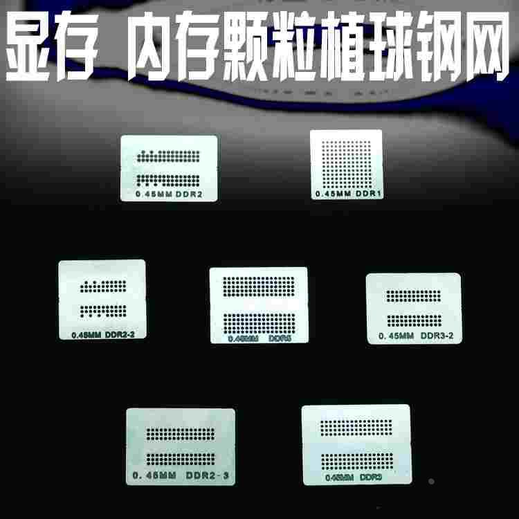 7件套显存、内存颗粒BGA植球钢网 植球网 植锡网 内存钢网