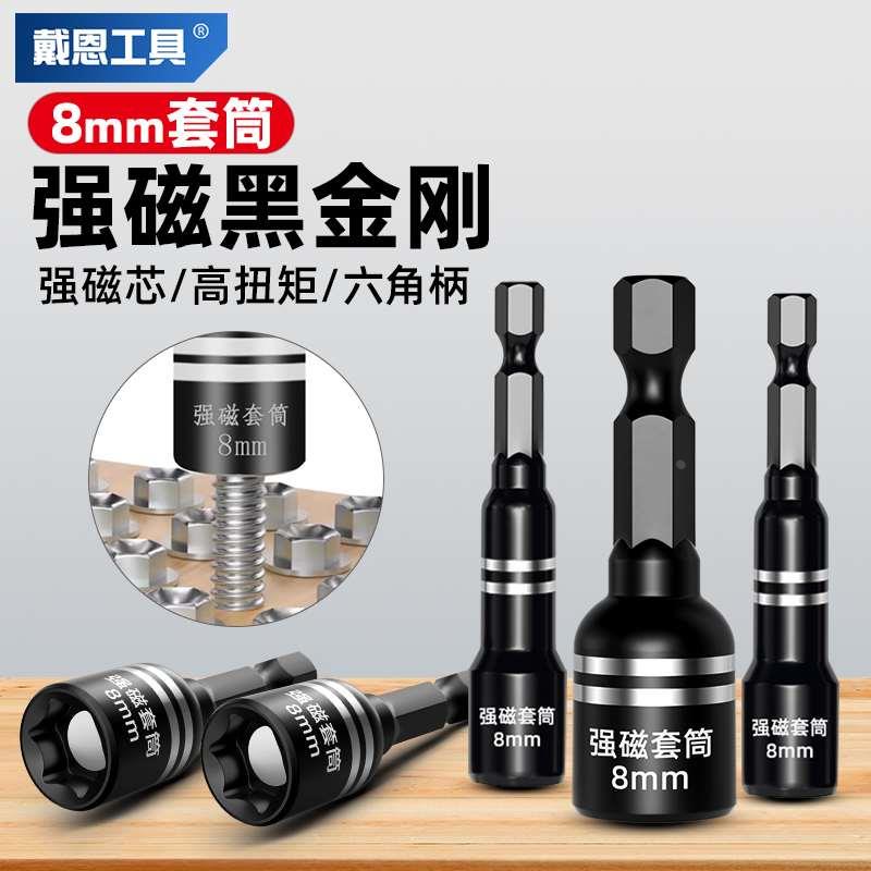 强磁8mm套筒内六角电动扳手自攻螺丝钻燕尾丝手电钻批头套头风批