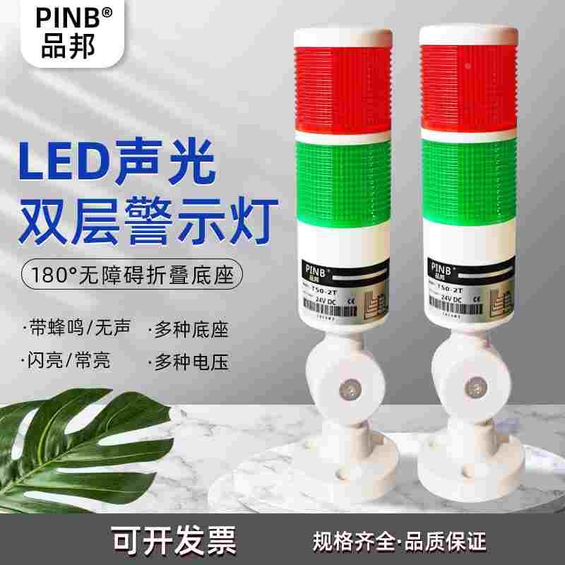 品邦PINB双层警示灯双色灯红绿2层T50-2T-J 带蜂鸣/无声24V 220V