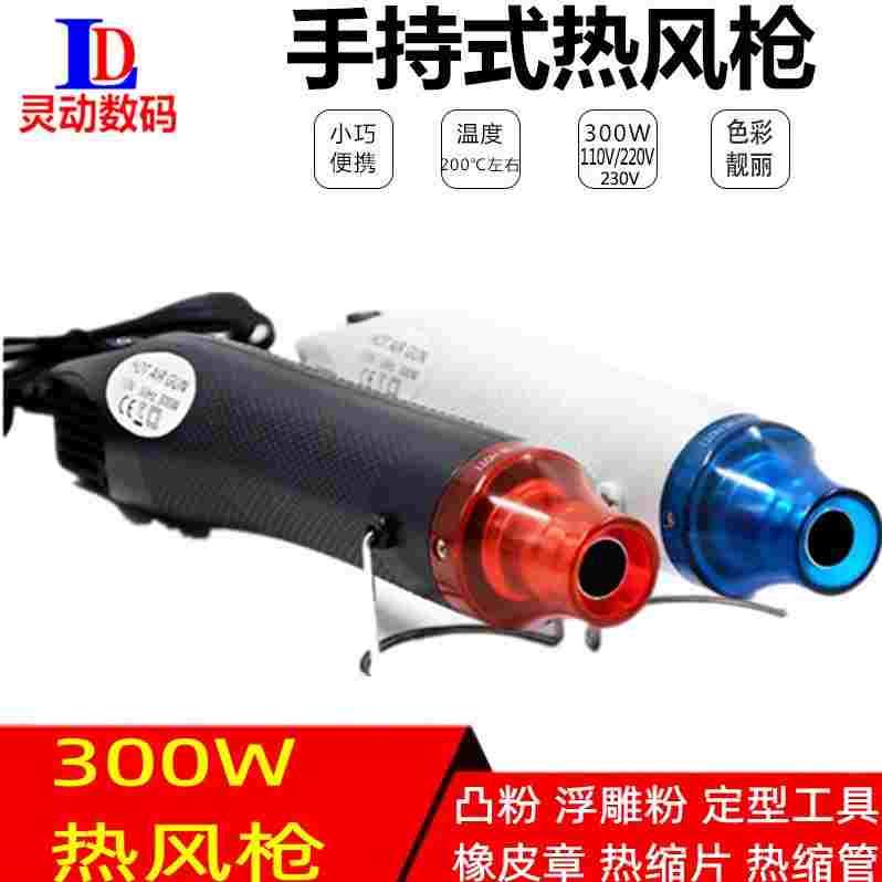 全新300W软陶热风枪DIY橡皮章凸粉浮雕粉热缩片定型工具热缩膜管