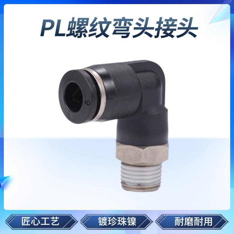 黑色气管快速接头螺纹弯头快插气动接头 PL6-02/8-02/10/12mm