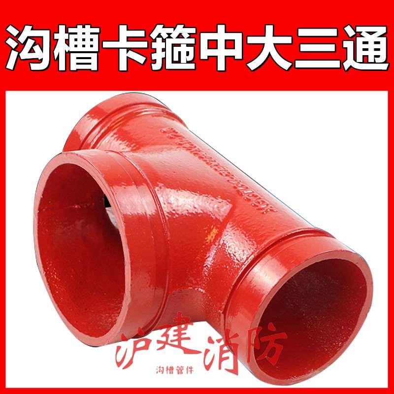 沟槽中大三通165X114一头大两头小沟槽三通114X89X76中大114X76DN