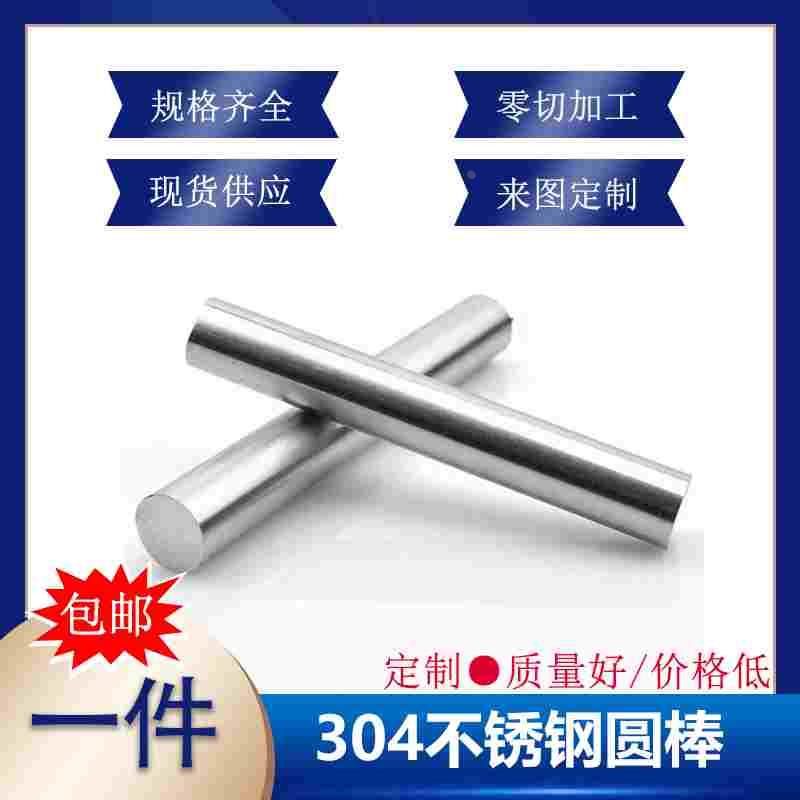 304不锈钢棒不锈钢圆棒实心201光圆棒圆条直条研磨光轴零切加工