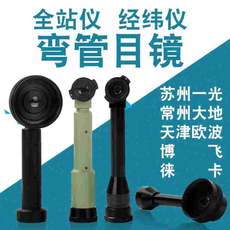 电子经纬仪全站仪弯管目镜 苏州一光大地欧波博飞弯管大地弯管