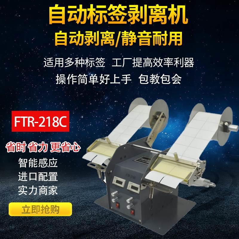 自动标签剥离机FTR-218C 双边剥标机撕标机 不干胶双头标签分离器