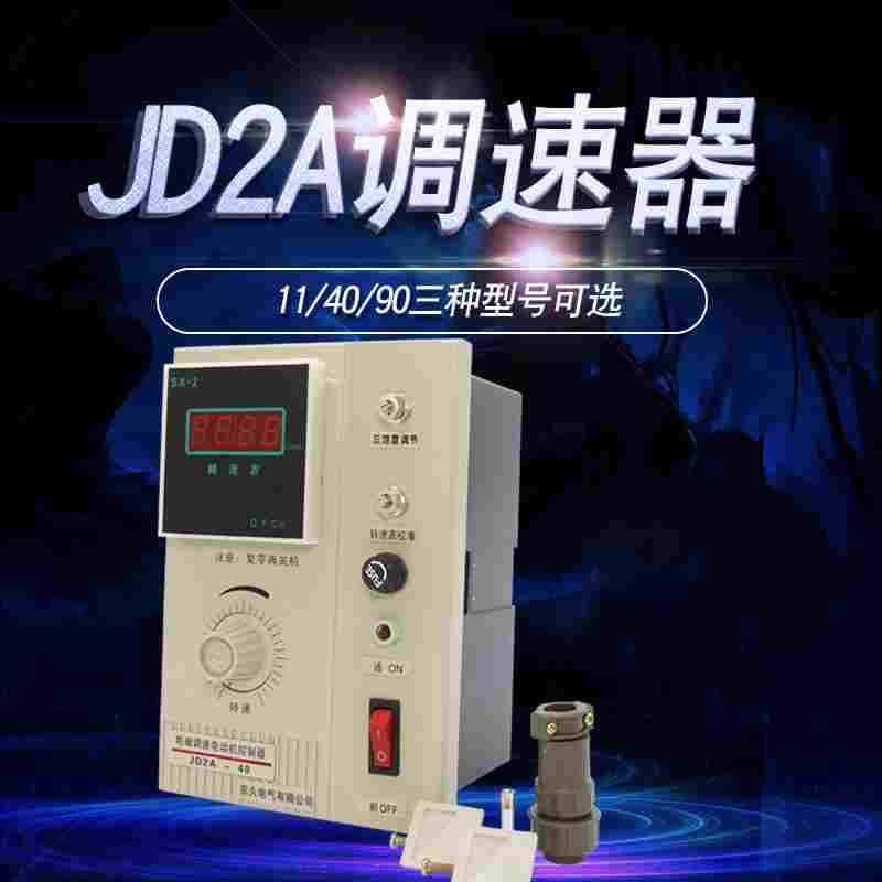 JD2A-40电磁调速电动机控制器JD2A-90滑差电机调速器-11调速开关